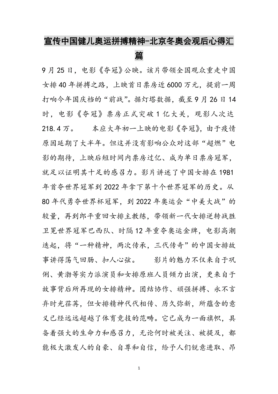 宣传中国健儿奥运拼搏精神-北京冬奥会观后心得汇篇范文_第1页