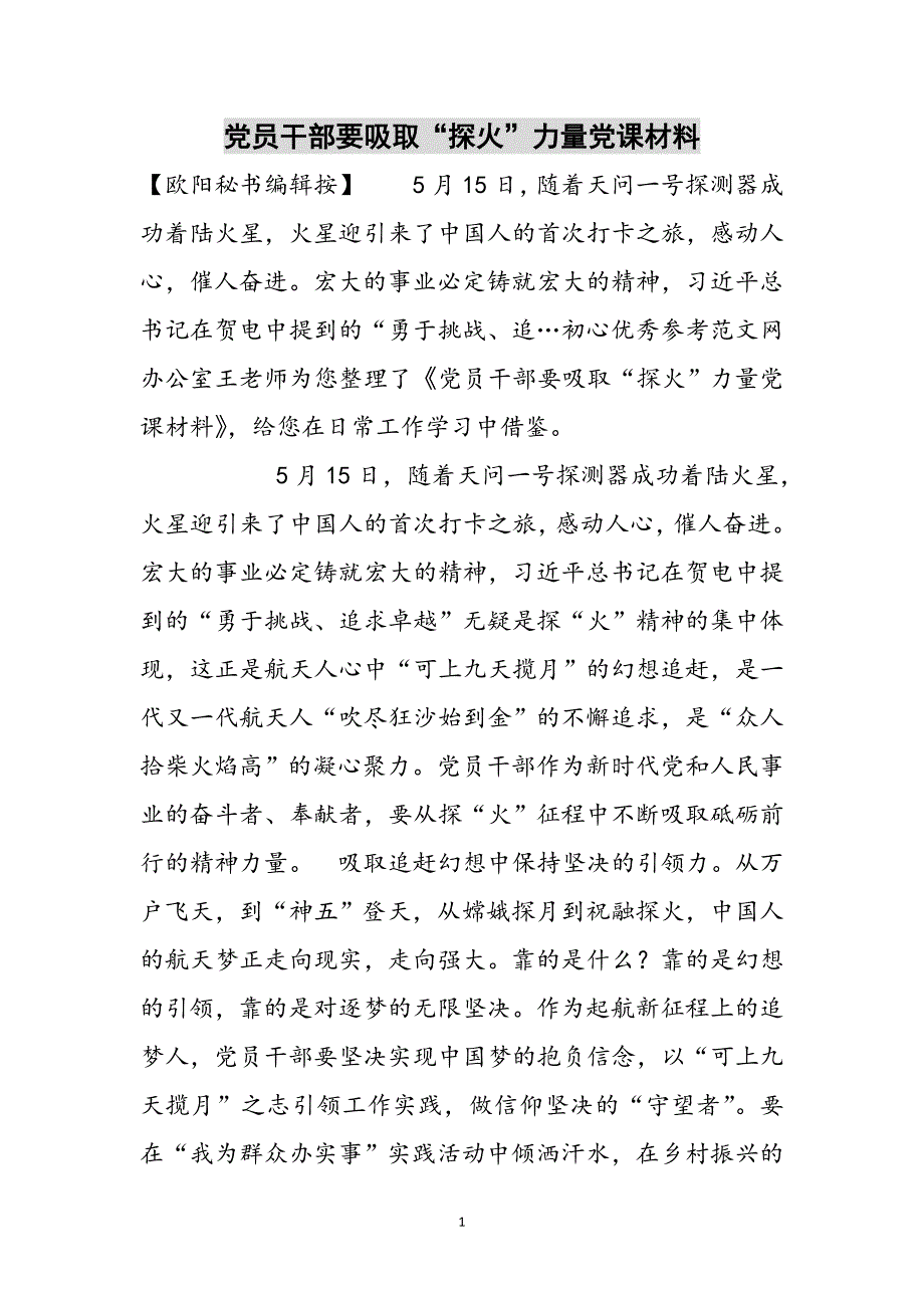 党员干部要汲取“探火”力量党课材料范文_第1页