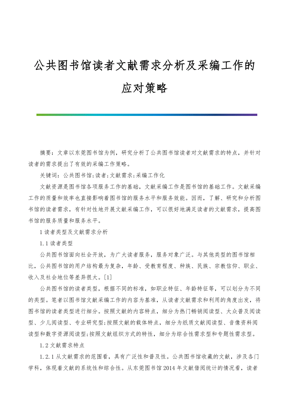 公共图书馆读者文献需求分析及采编工作的应对策略_第1页