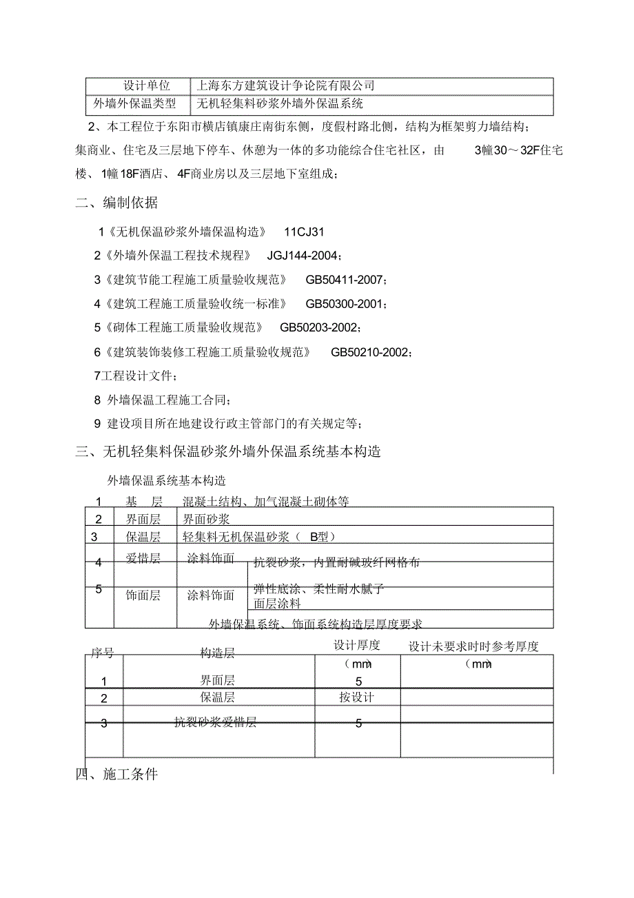 最新无机轻集料外墙保温施工方案_第2页