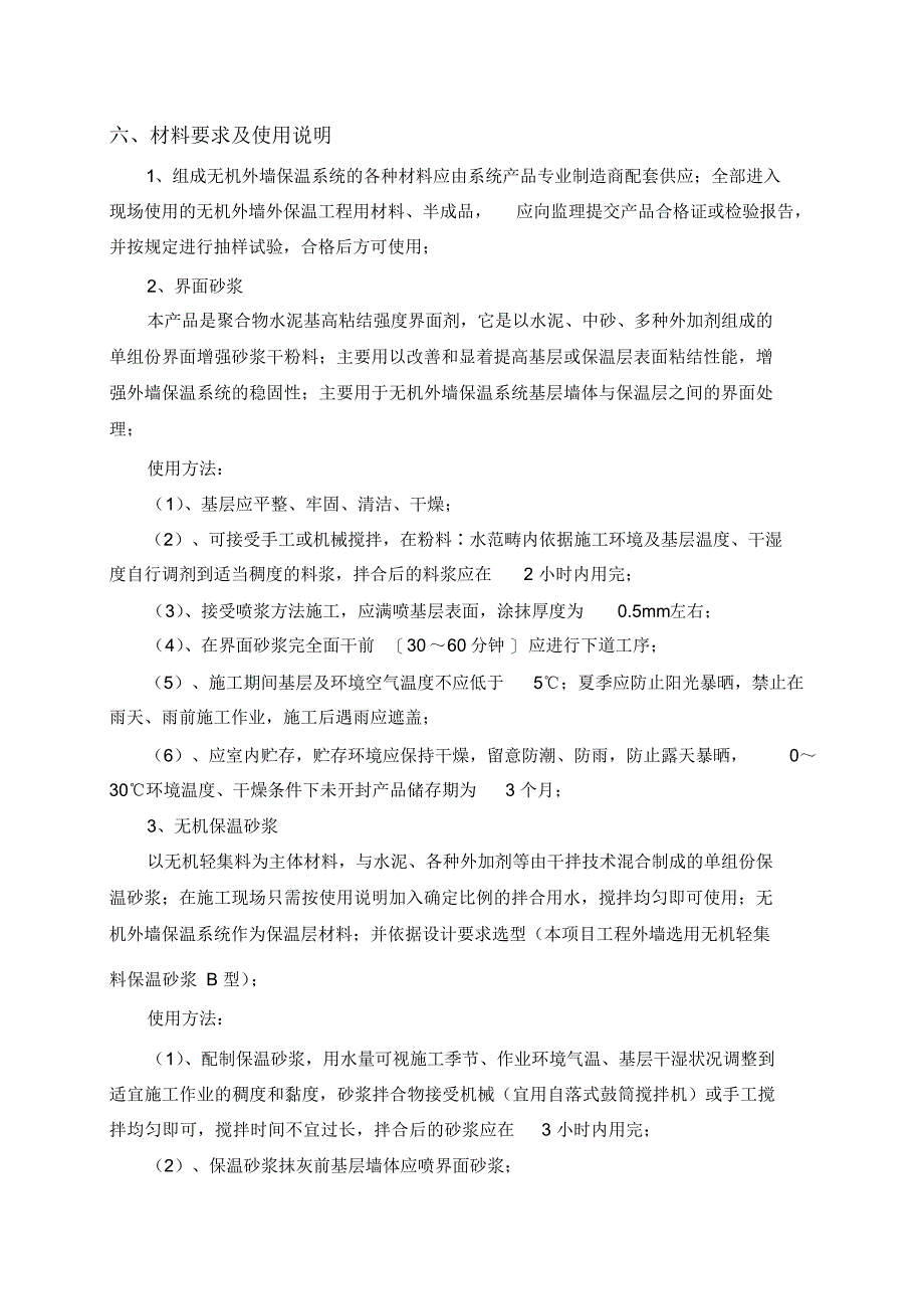 最新无机轻集料外墙保温施工方案_第4页