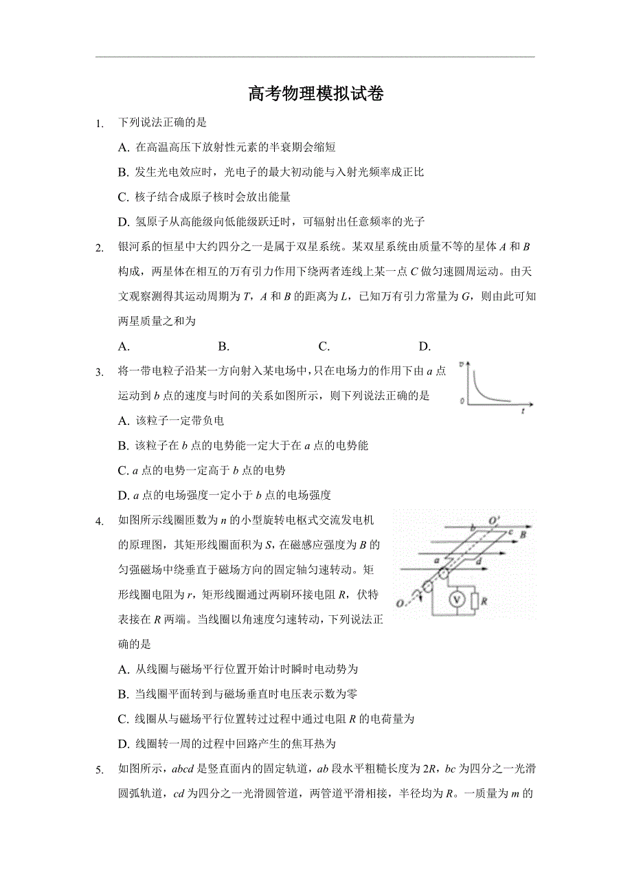 辽宁省大连市重点中学2022届高三上学期高考模拟物理试题 Word版含答案_第1页