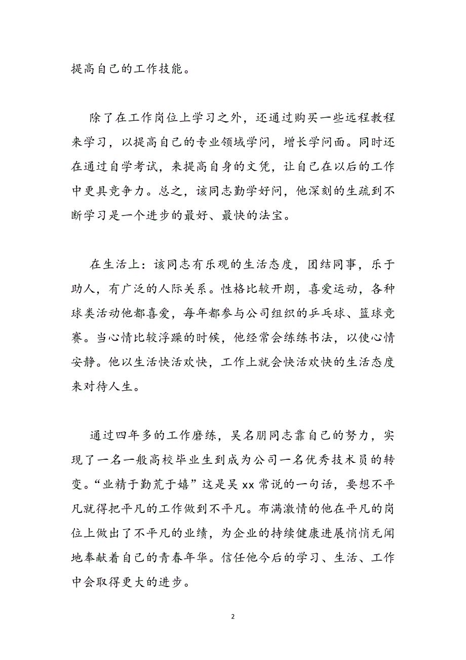 企业优秀员工事迹表彰材料两篇范文_第2页