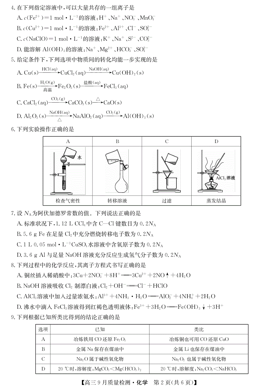 2022届9月九师联盟高三化学上册第一学期质量检测化学试题卷（含答案和解析）_第2页