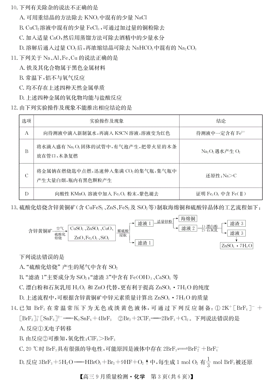 2022届9月九师联盟高三化学上册第一学期质量检测化学试题卷（含答案和解析）_第3页