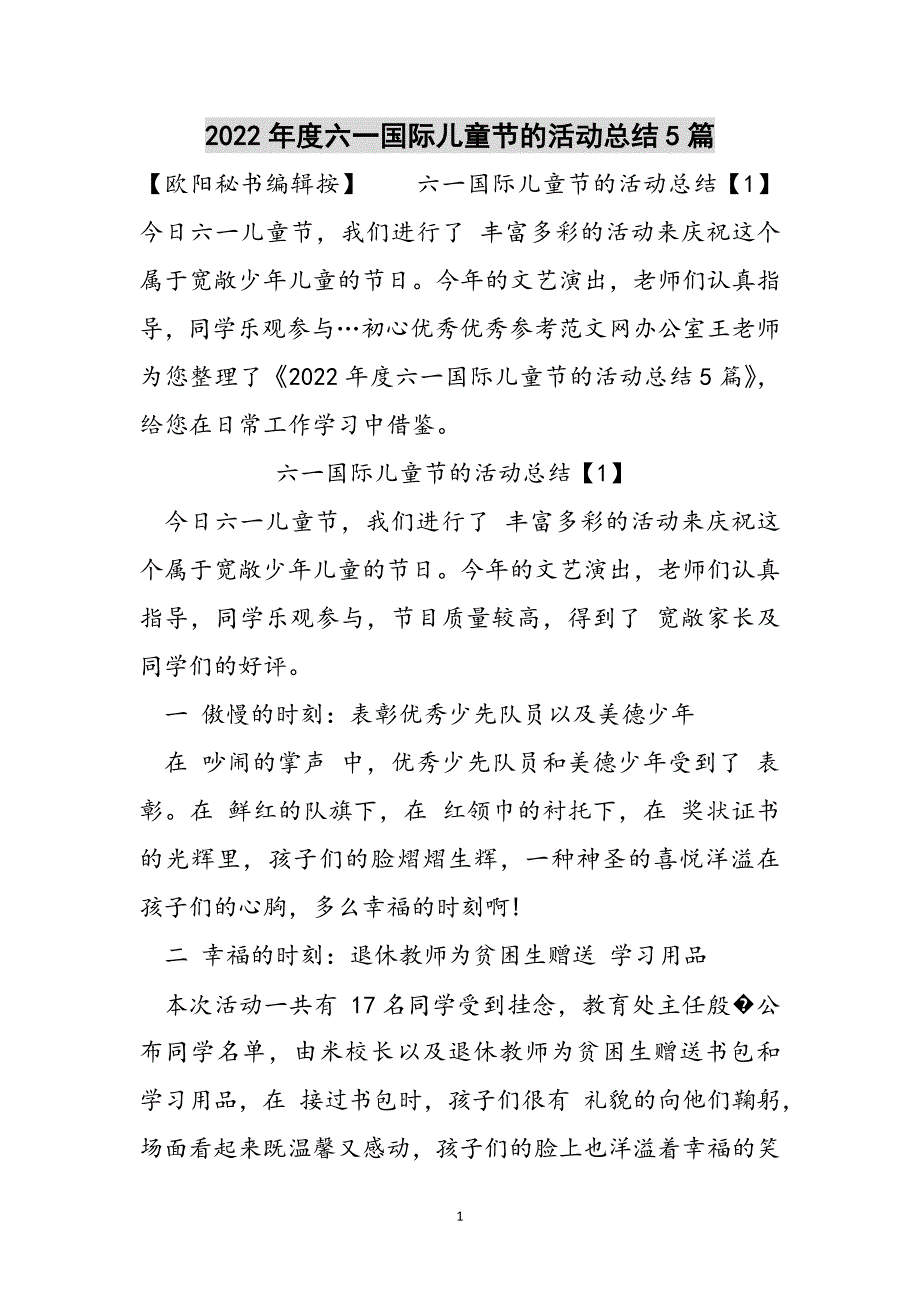 2022年度六一国际儿童节的活动总结5篇范文_第1页