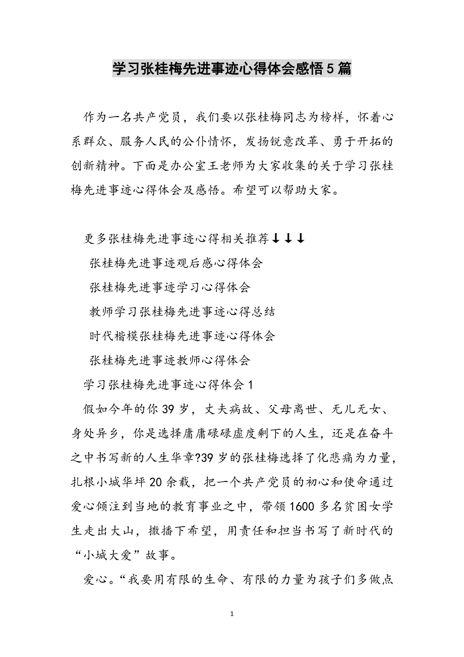 学习张桂梅先进事迹心得体会感悟5篇范文_第1页