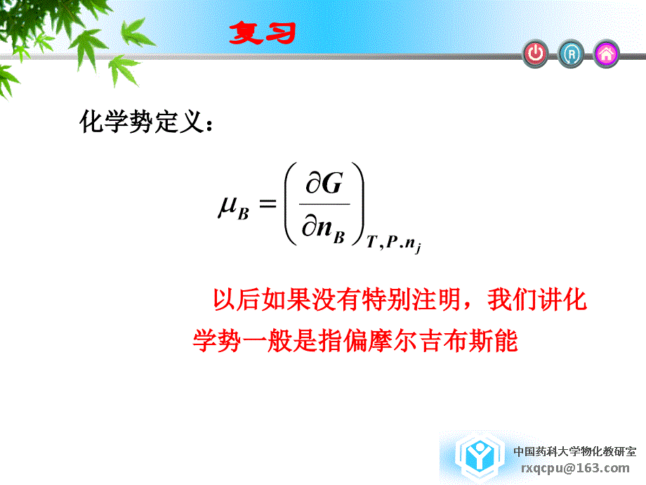 物理化学：第二章-5化学势和各因素的关系_第2页