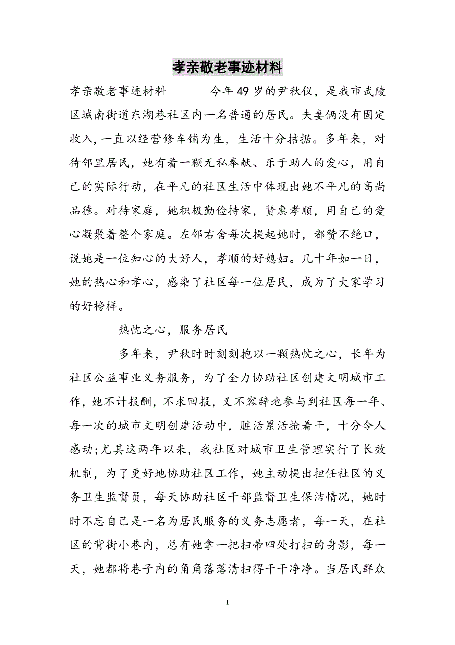 孝亲敬老事迹材料范文_第1页