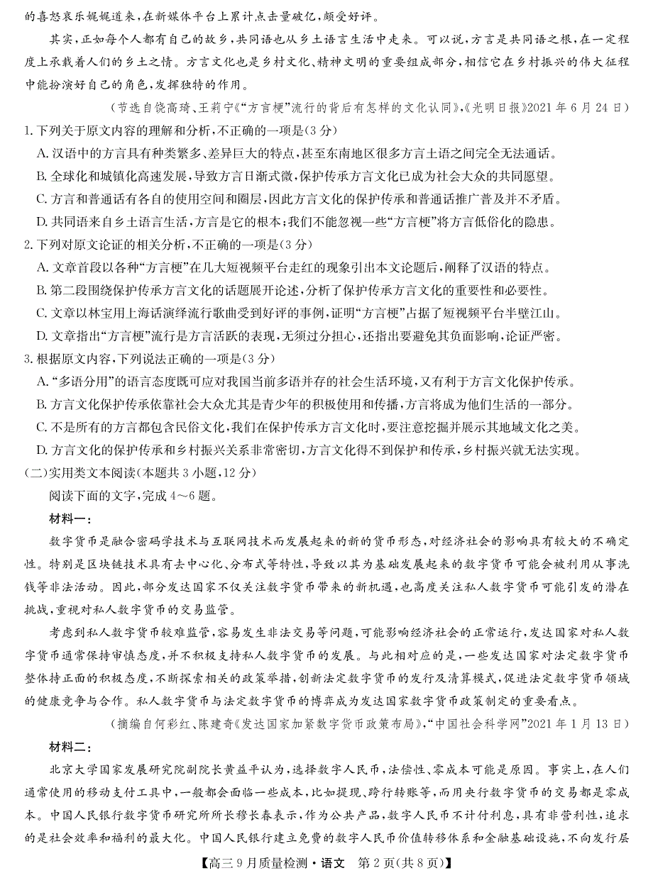 2022届9月九师联盟高三语文上册第一学期质量检测语文试题卷（含答案和解析）_第2页