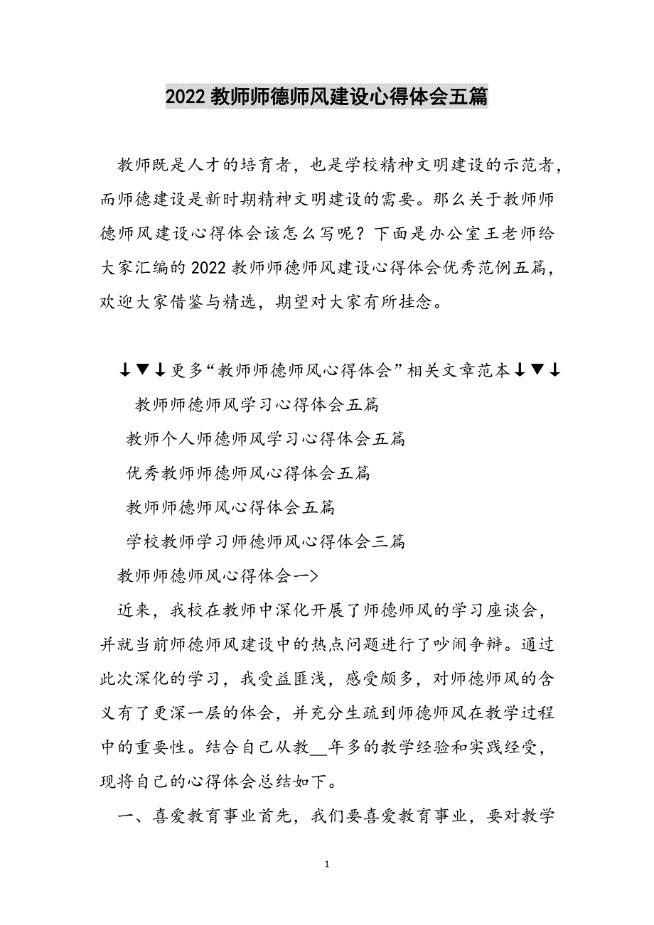 2022教师师德师风建设心得体会五篇范文_第1页