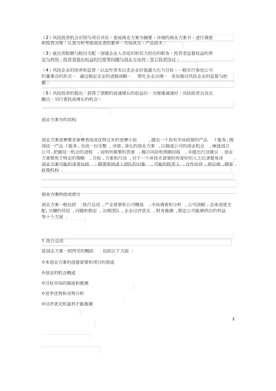 最新挑战杯创业计划书写作及金奖作品分析策划书_第2页