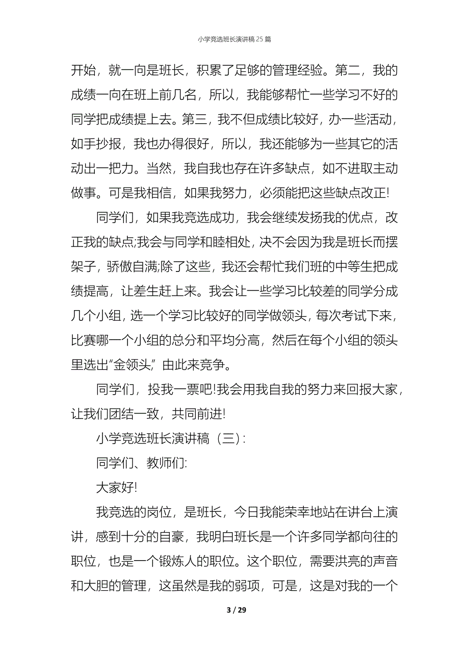 （精编）小学竞选班长演讲稿25篇_第3页