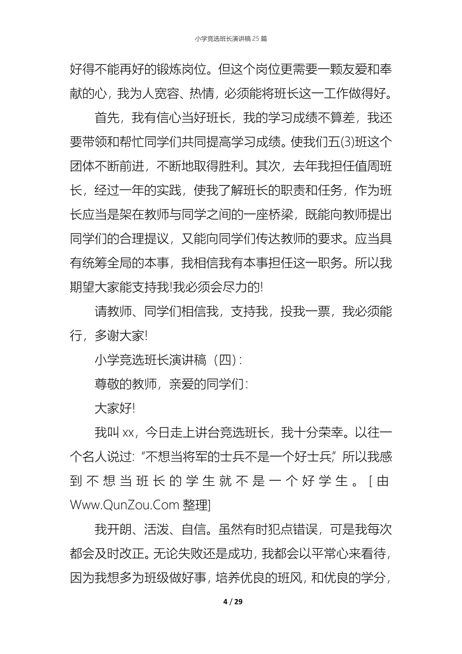 （精编）小学竞选班长演讲稿25篇_第4页