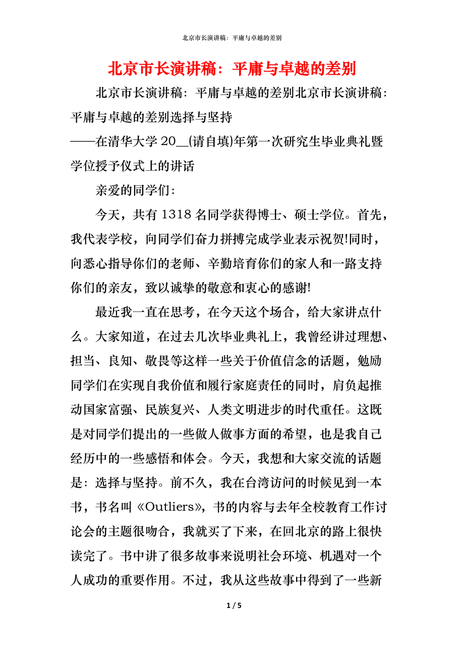 （精编）北京市长演讲稿：平庸与卓越的差别_第1页
