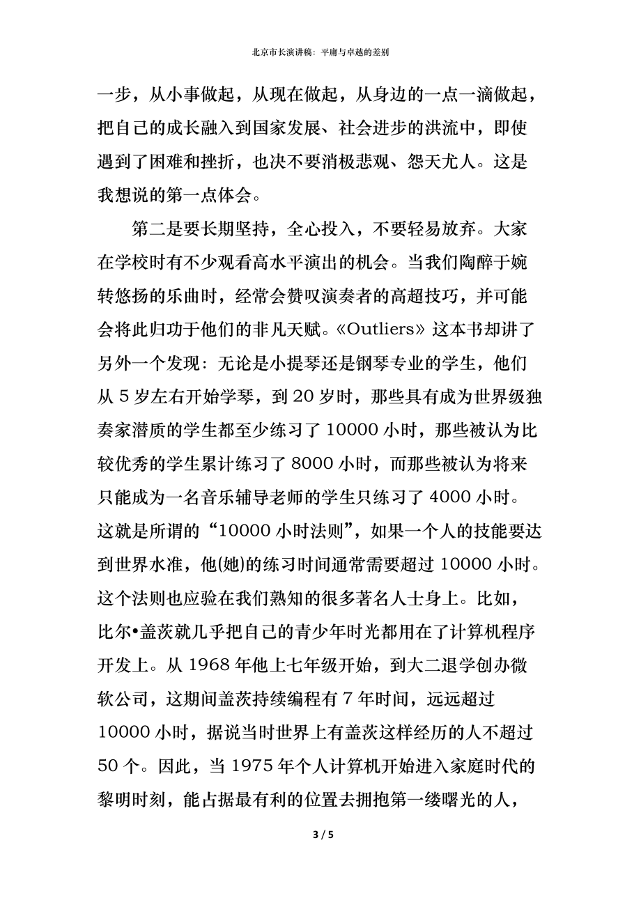 （精编）北京市长演讲稿：平庸与卓越的差别_第3页