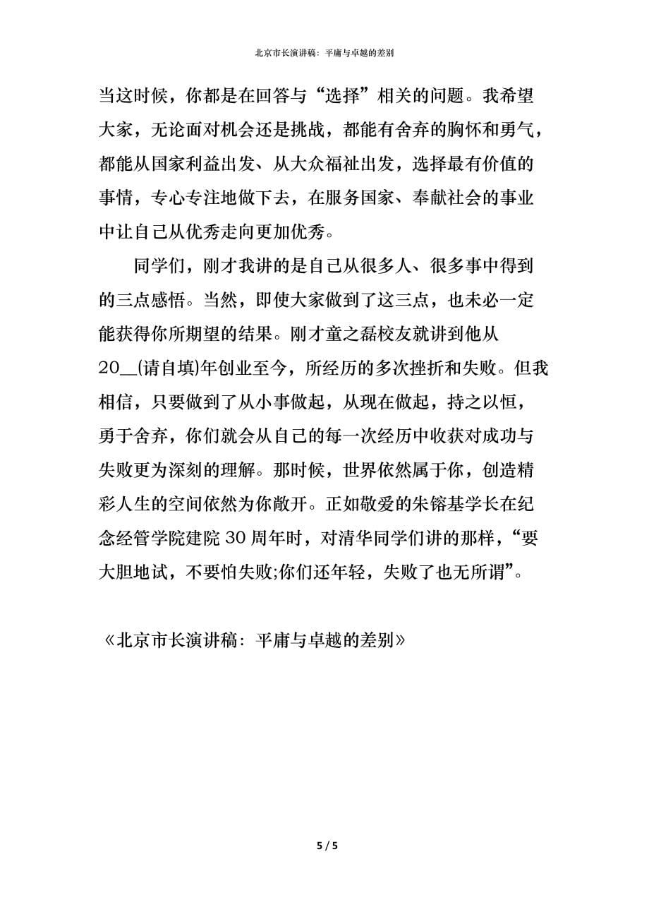 （精编）北京市长演讲稿：平庸与卓越的差别_第5页