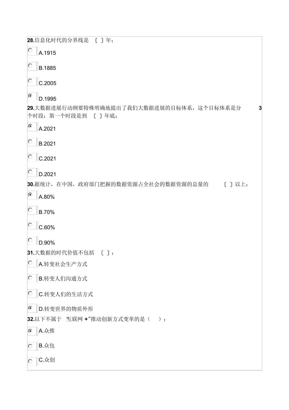 最新绵阳市2021年公需科目答案_第5页