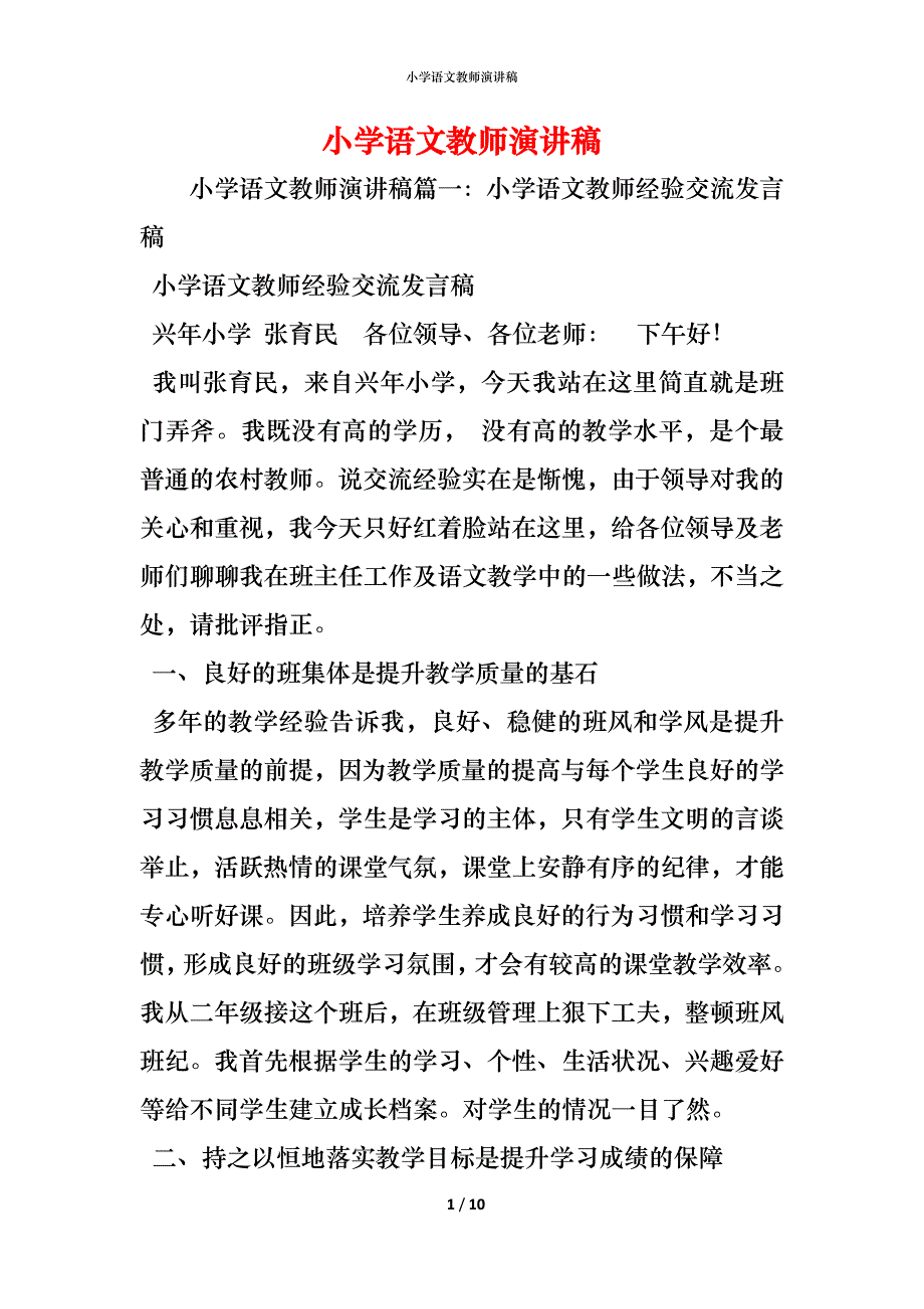 （精编）小学语文教师演讲稿_1_第1页