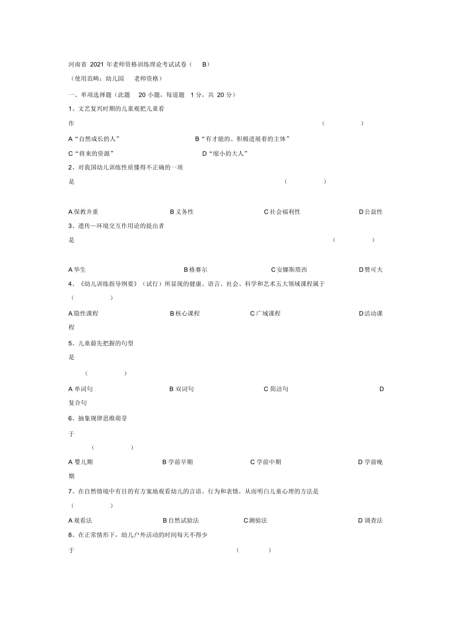 河南省2021年教师资格教育理论考试试卷B2_第1页