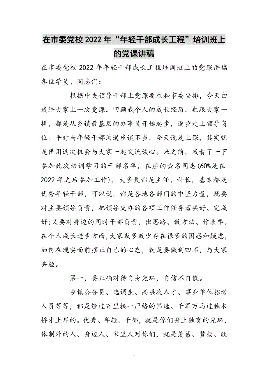 在市委党校2022年“年轻干部成长工程”培训班上的党课讲稿范文_第1页