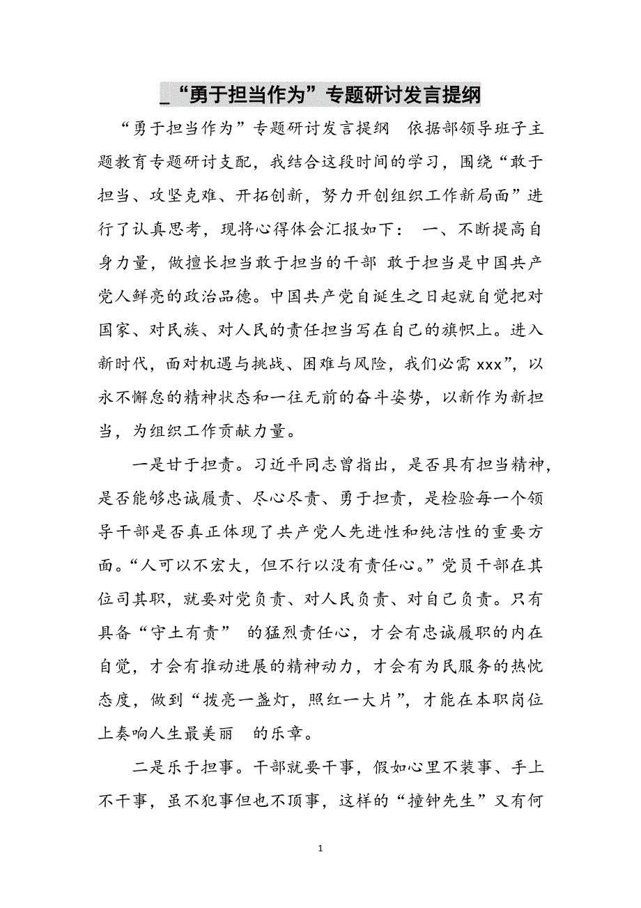 _“勇于担当作为”专题研讨发言提纲范文_第1页