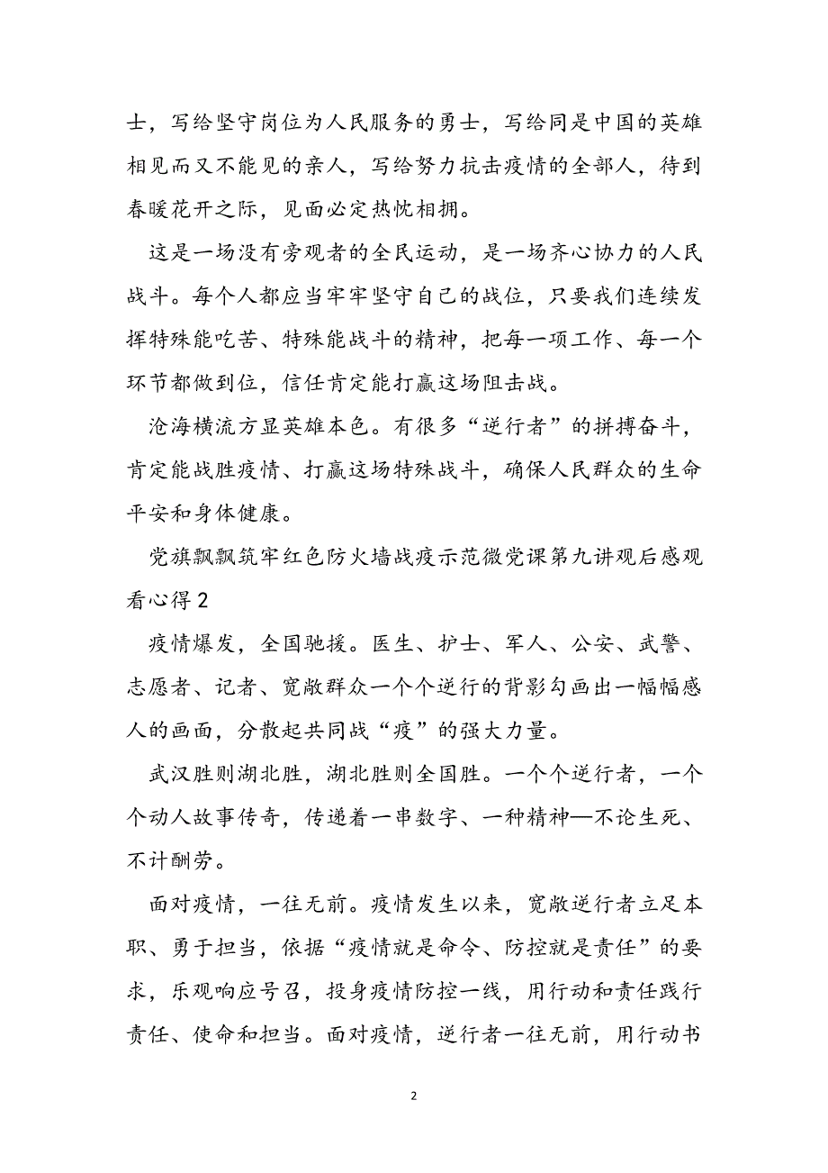 党旗飘飘筑牢红色防火墙战疫示范微党课第九讲观后感范文5篇范文_第2页