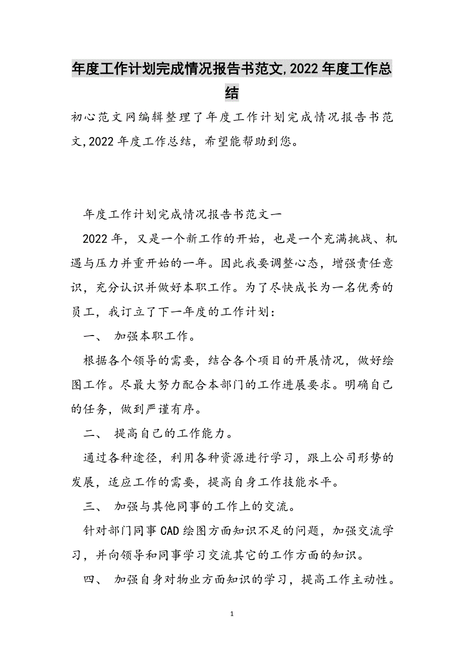 年度工作计划完成情况报告书范文,2022年度工作总结范文_第1页