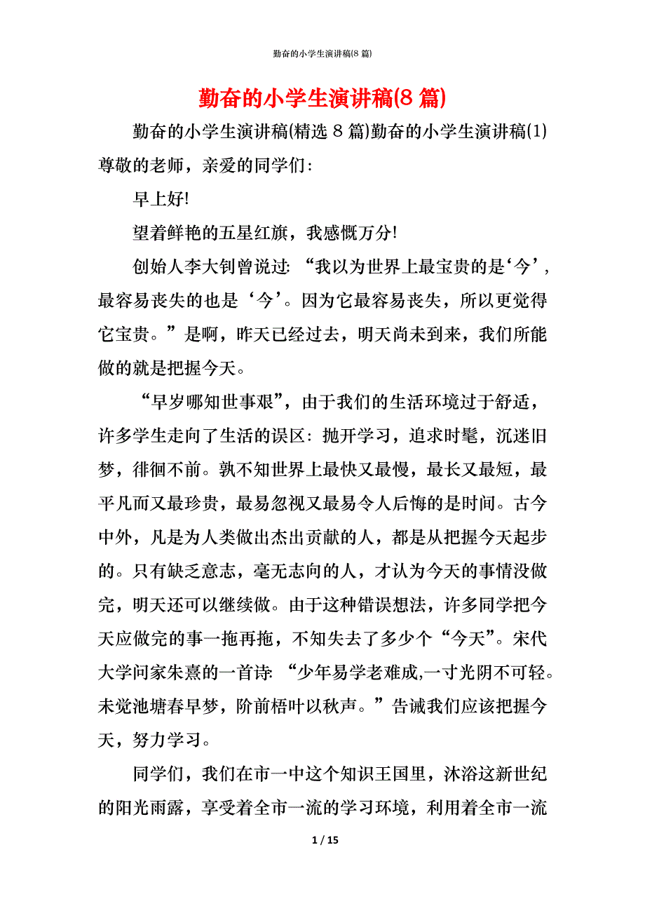 （精编）勤奋的小学生演讲稿(8篇)_第1页