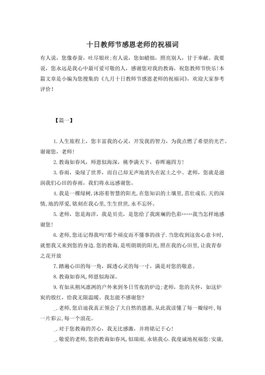 十日教师节感恩老师的祝福词 (2)_第1页