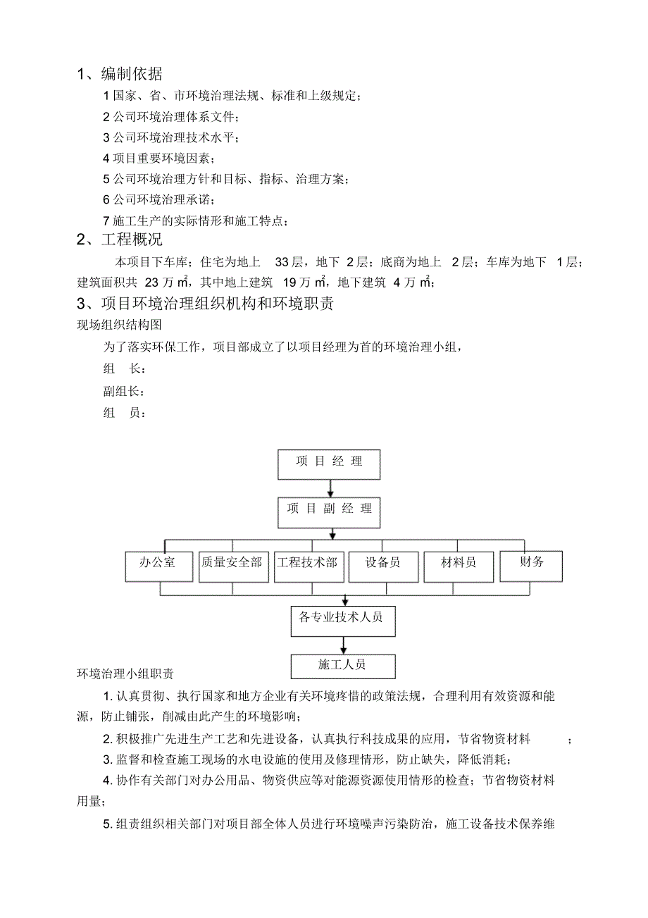 最新施工现场环境保护管理方案_第1页