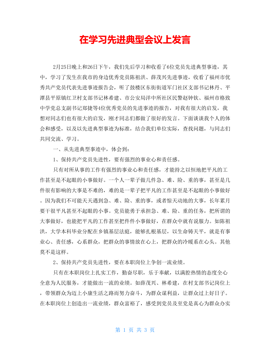 在学习先进典型会议上发言_第1页