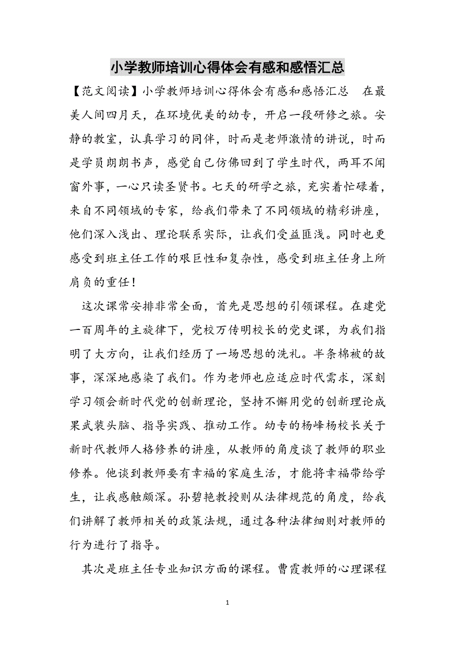 小学教师培训心得体会有感和感悟汇总范文_第1页