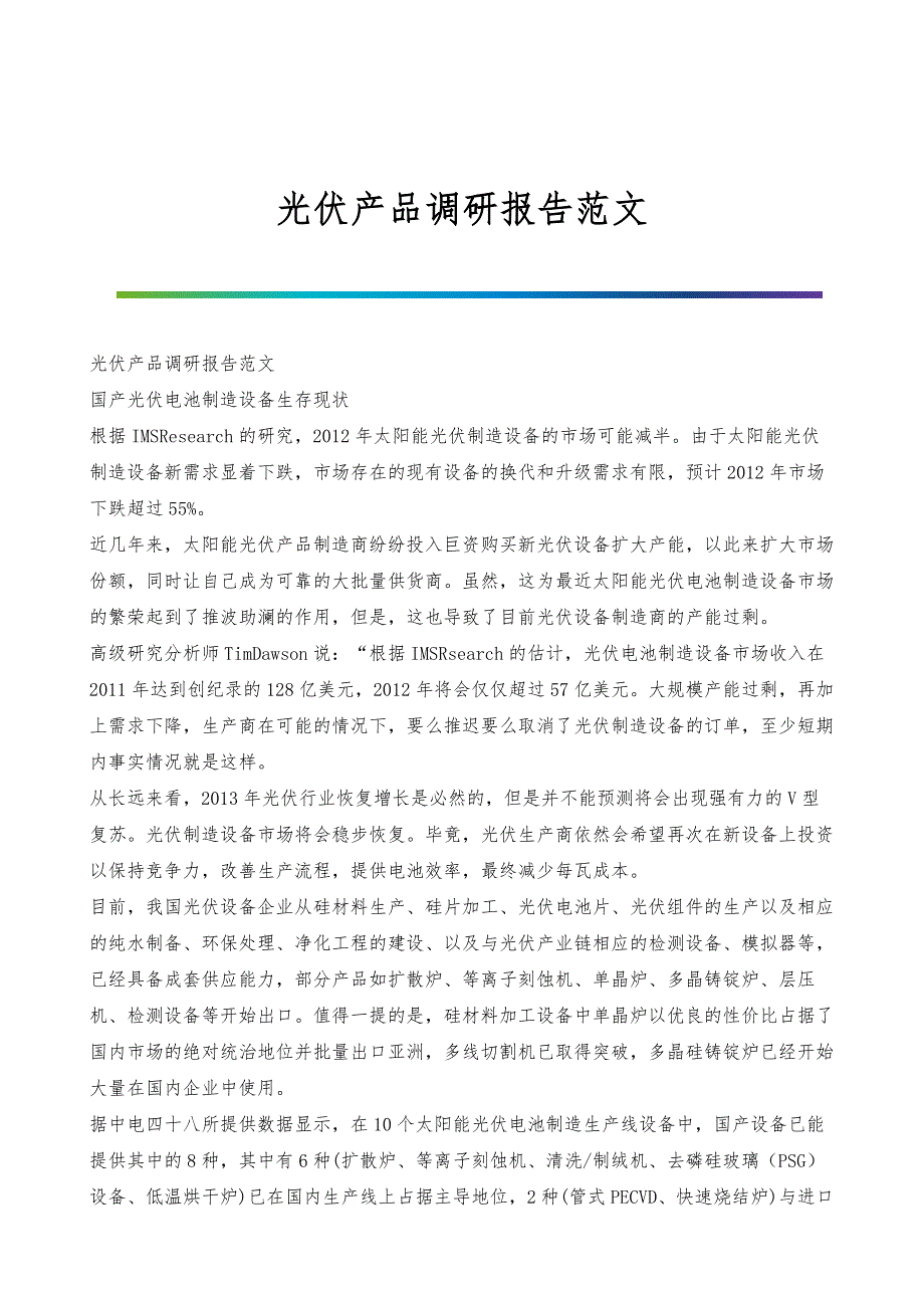 光伏产品调研报告范文_第1页