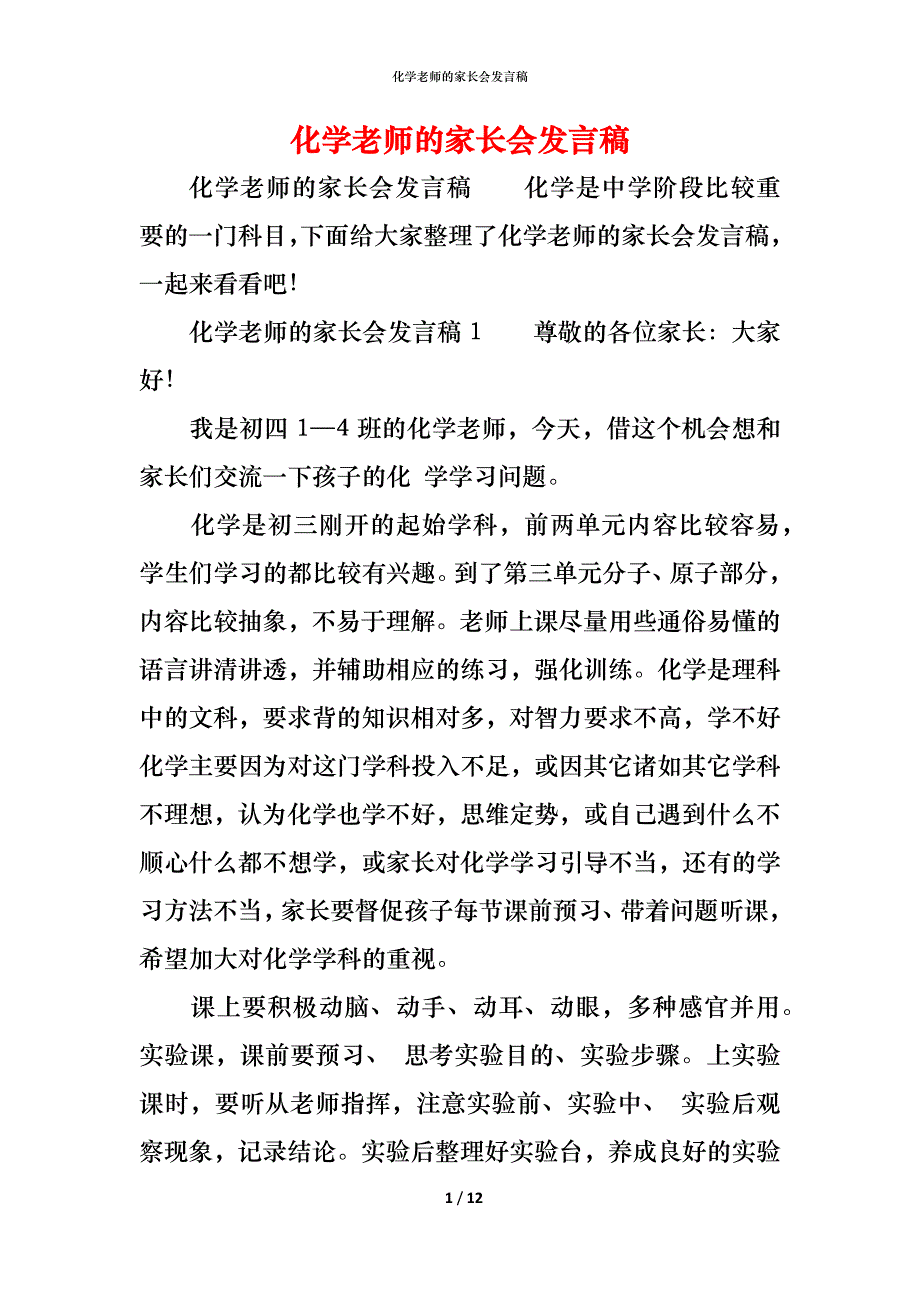 （精编）化学老师的家长会发言稿_第1页