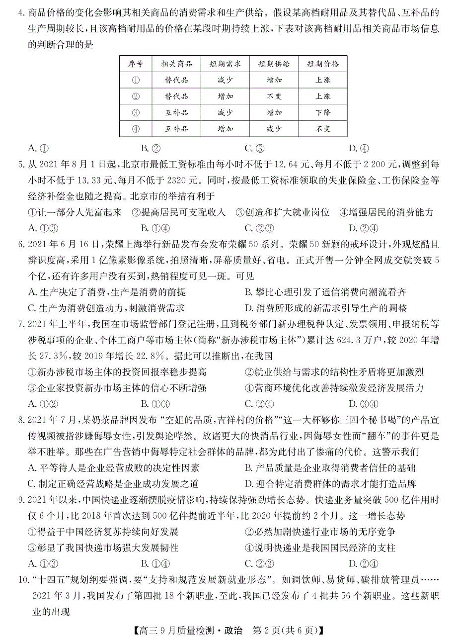 2022届9月九师联盟高三政治上册第一学期质量检测政治试题卷（含答案和解析）_第2页