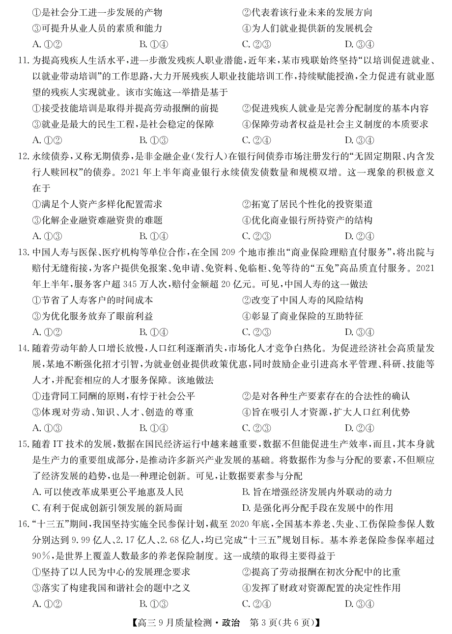 2022届9月九师联盟高三政治上册第一学期质量检测政治试题卷（含答案和解析）_第3页