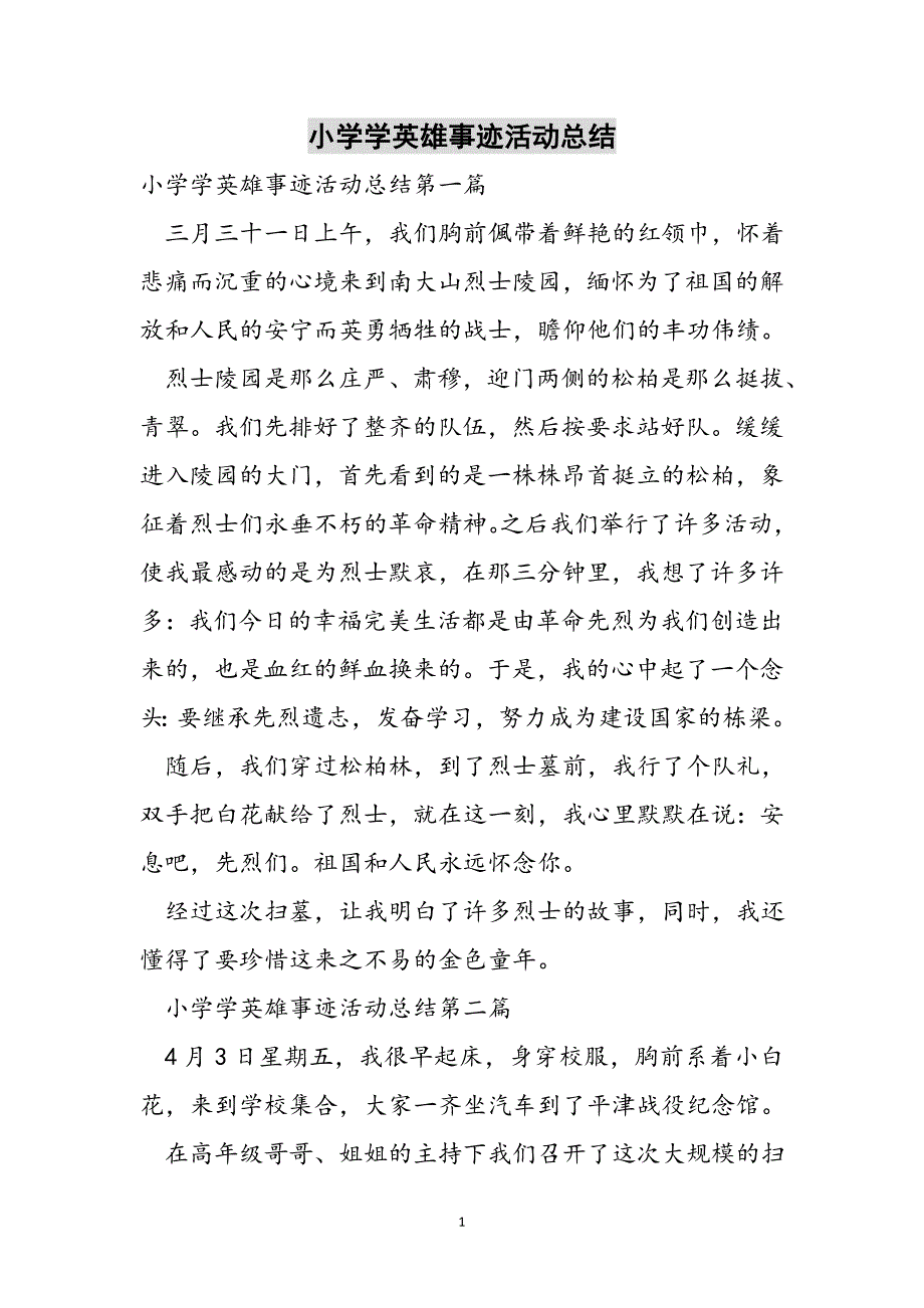 小学学英雄事迹活动总结范文_第1页