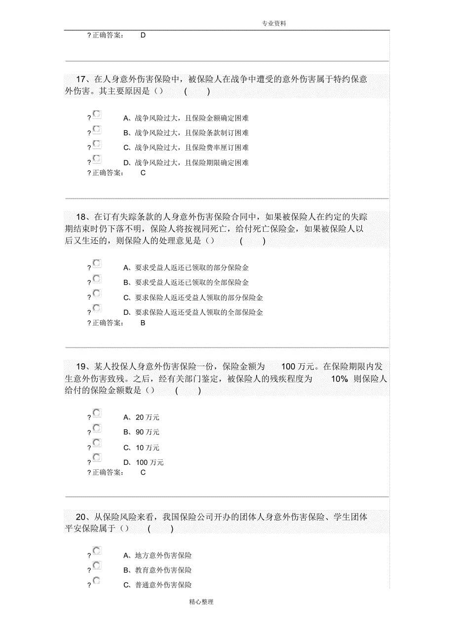 (完整版)2018保险代理人资格考试试题与答案解析_第5页