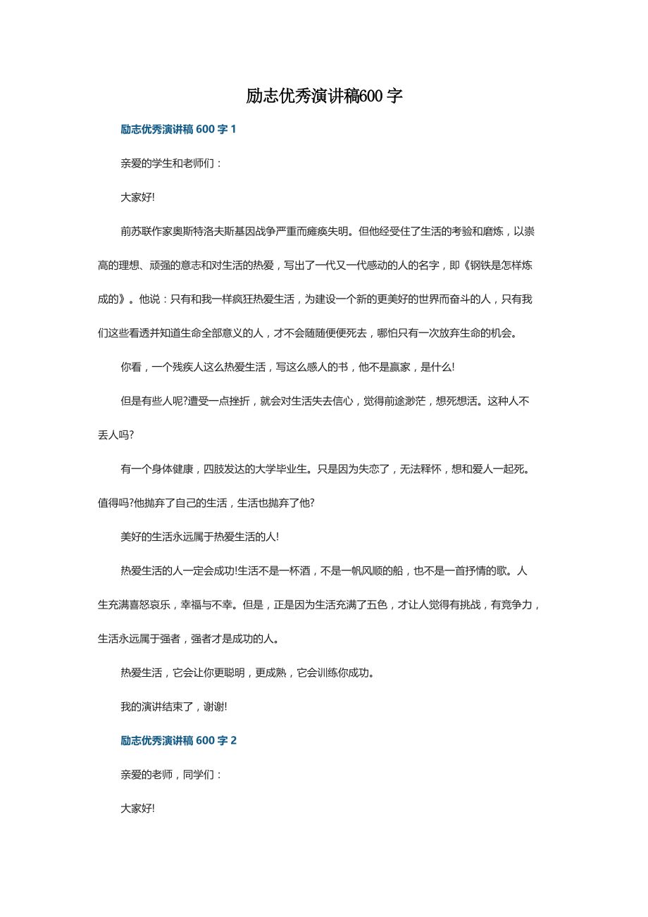 励志优秀演讲稿600字_第1页