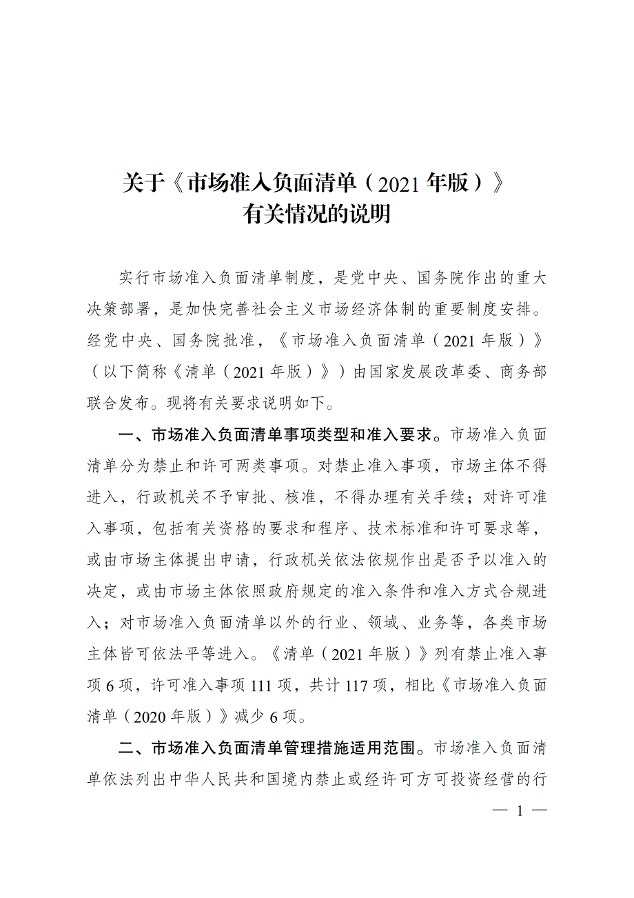 《市场准入负面清单(2021年版)》_第1页