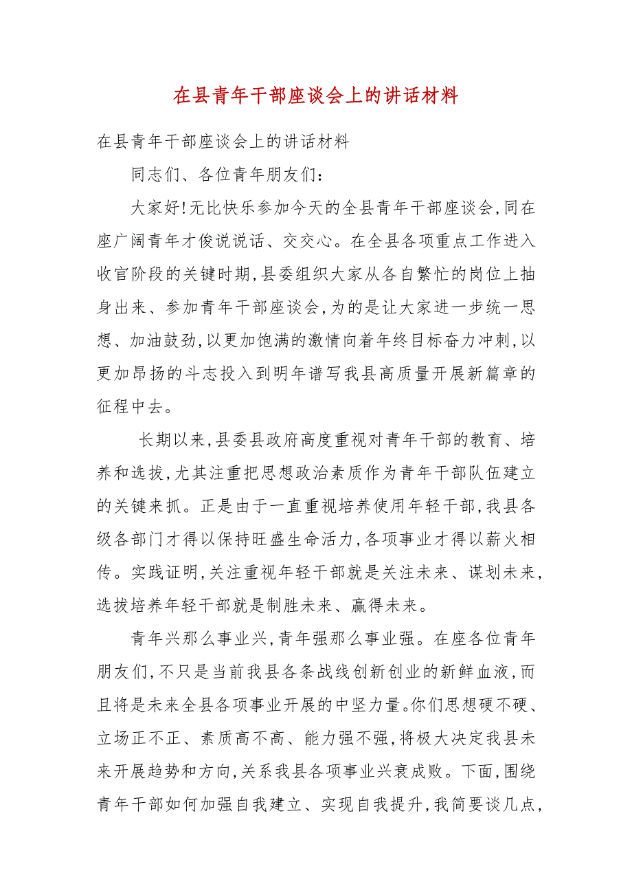 在县青年干部座谈会上的讲话材料(二）_第3页