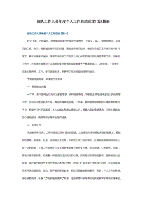 部队工作人员年度个人工作总结范文