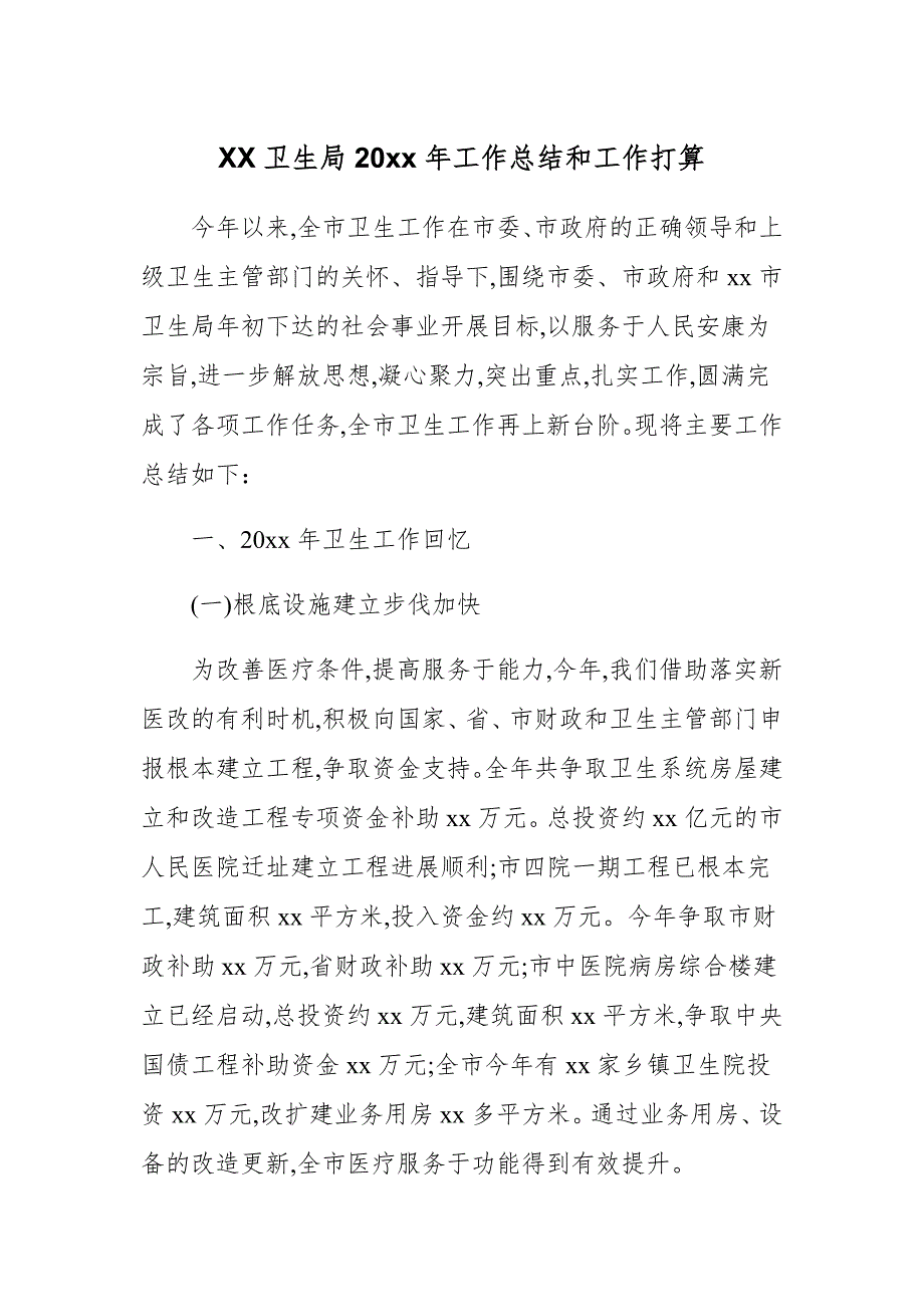 2020—2021卫生局20xx年工作总结和工作打算_第1页