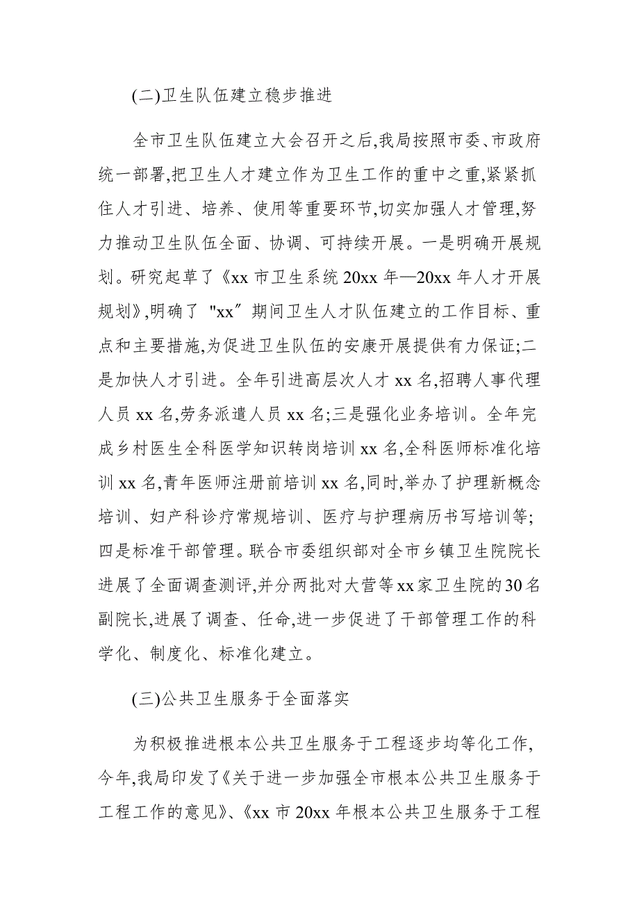 2020—2021卫生局20xx年工作总结和工作打算_第2页