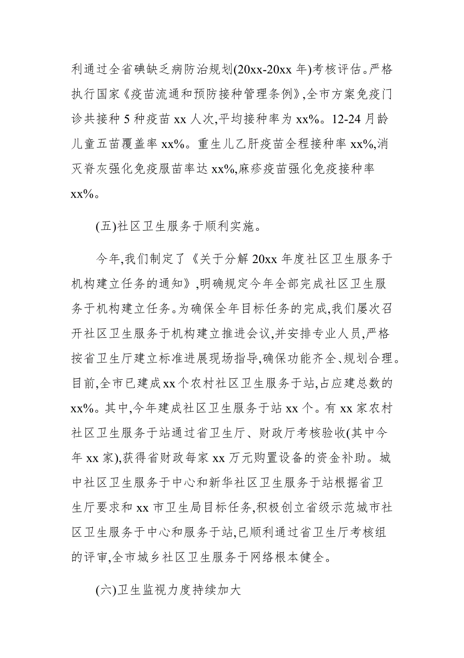 2020—2021卫生局20xx年工作总结和工作打算_第4页