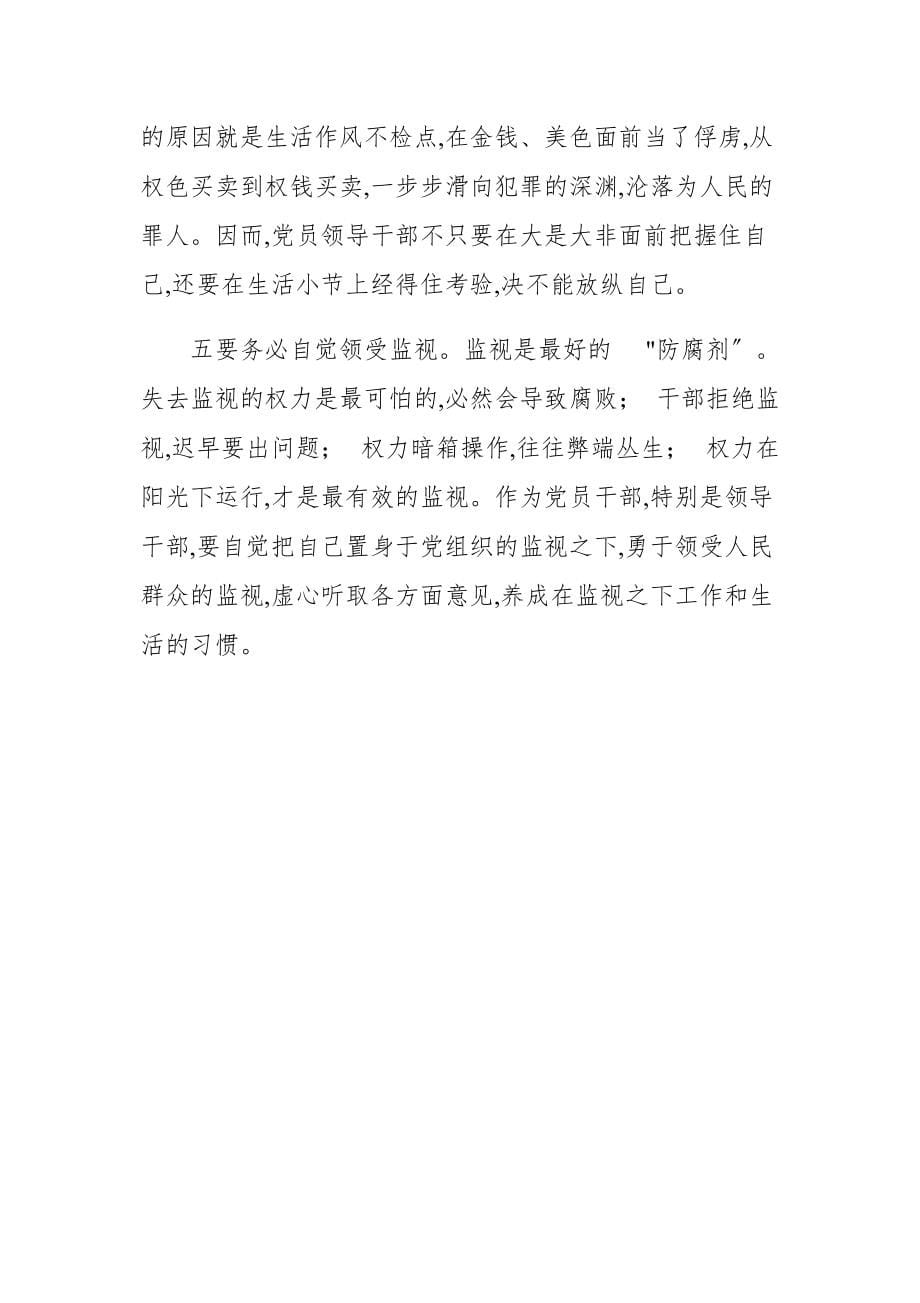 精编2020—2021年在全县领导干部警示教育大会上讲话稿(一）_第5页