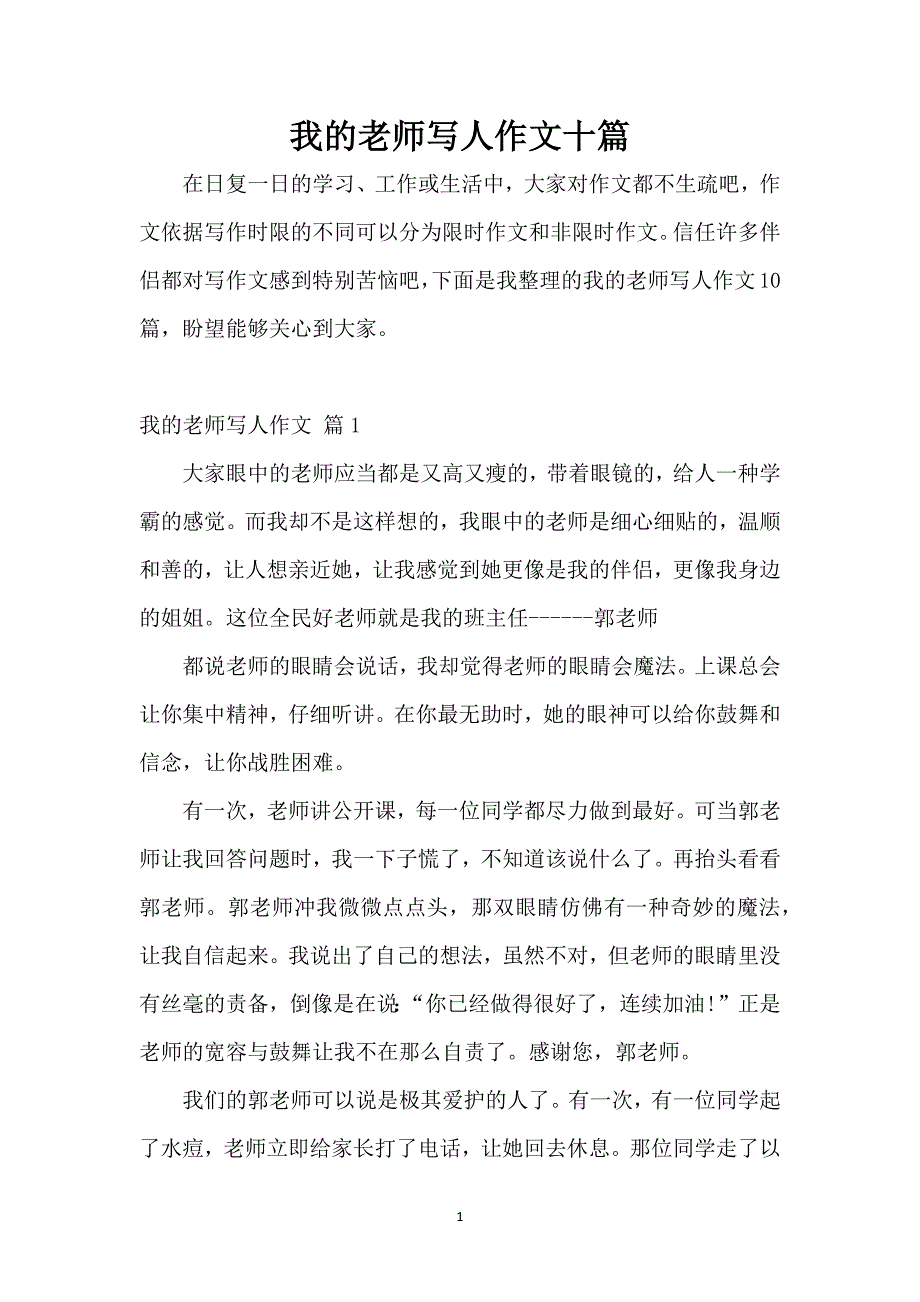 我的老师写人作文十篇_第1页