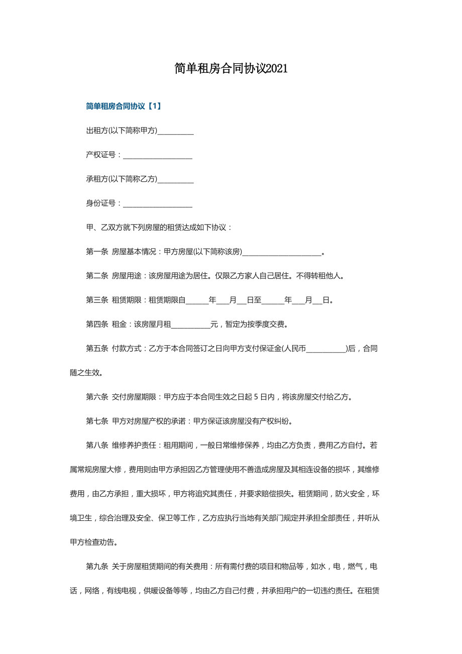 简单租房合同协议2021_第1页