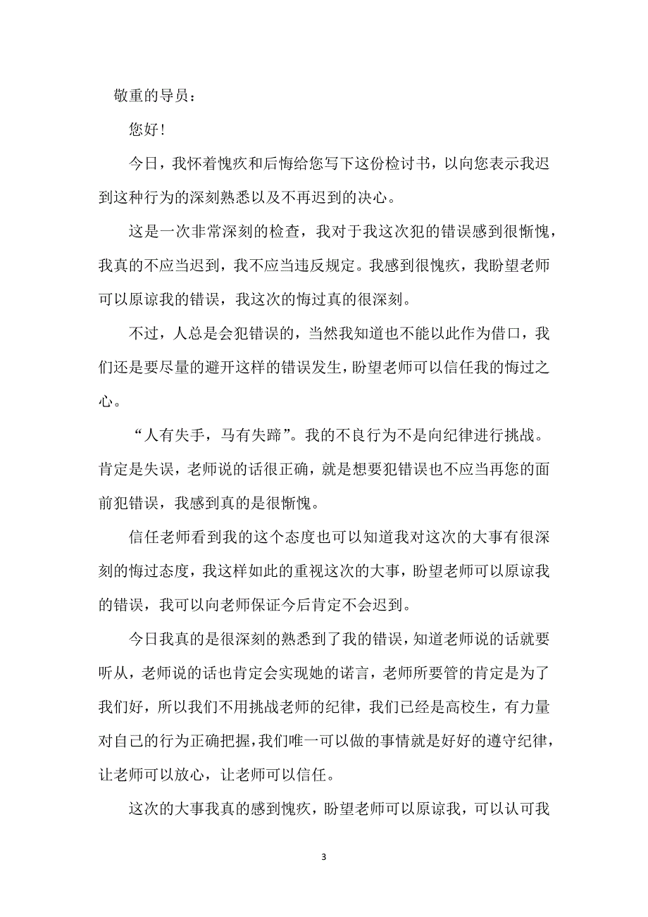 大学生上课迟到检讨书(15篇)_1_第3页